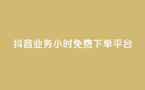 抖音业务24小时免费下单平台,快手涨赞1元100个赞闪电 - KS免费下载安装 君泽传媒业务下单 第1张 抖音业务24小时免费下单平台,快手涨赞1元100个赞闪电 - KS免费下载安装 君泽传媒业务下单 第1张