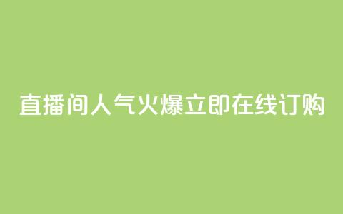 直播间人气火爆，立即在线订购  第1张