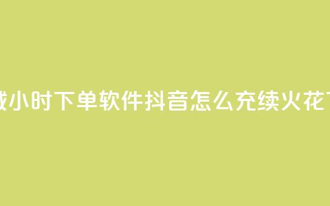 qq云商城24小时下单软件 - 抖音怎么充svip续火花  第1张 qq云商城24小时下单软件 - 抖音怎么充svip续火花  第1张