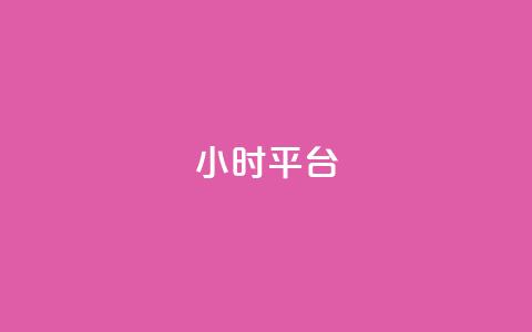 dy24小时平台,ks免费业务网 - ks超级粉丝软件 快手点赞24小时下单微信支付  第1张 dy24小时平台,ks免费业务网 - ks超级粉丝软件 快手点赞24小时下单微信支付  第1张