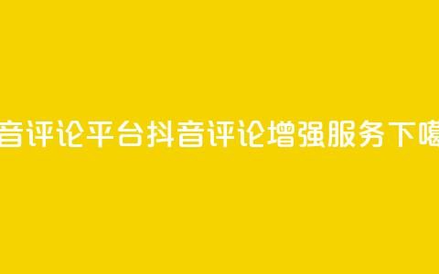 抖音评论平台(抖音评论增强服务)  第1张 抖音评论平台(抖音评论增强服务)  第1张