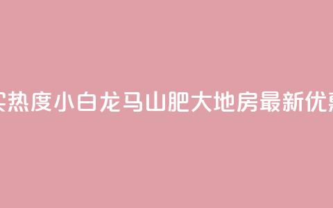 抖音买热度0.01小白龙马山肥大地房最新优惠活动,dy卡盟 - 抖音业务点赞真人 q拉接单入口  第1张 抖音买热度0.01小白龙马山肥大地房最新优惠活动,dy卡盟 - 抖音业务点赞真人 q拉接单入口  第1张