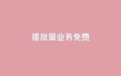 ks播放量业务免费,qq主页互赞链接 - 自动下单平台全网最低价 抖音一千粉  第1张 ks播放量业务免费,qq主页互赞链接 - 自动下单平台全网最低价 抖音一千粉  第1张