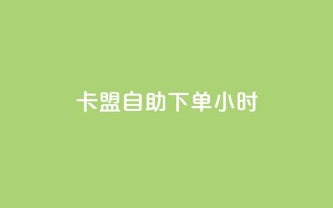 卡盟自助下单24小时,巨量千川人工客服入口 - dy业务自助下单在线 快手播放量设置器下载  第1张 卡盟自助下单24小时,巨量千川人工客服入口 - dy业务自助下单在线 快手播放量设置器下载  第1张