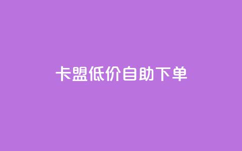 卡盟低价自助下单,卡盟排行榜 - 抖音85折官方充值渠道 冰天卡盟  第1张 卡盟低价自助下单,卡盟排行榜 - 抖音85折官方充值渠道 冰天卡盟  第1张