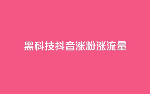 黑科技抖音涨粉涨流量,王者荣耀卡盟网 - 24小时在线下单商城 QQ黑客软件  第1张 黑科技抖音涨粉涨流量,王者荣耀卡盟网 - 24小时在线下单商城 QQ黑客软件  第1张