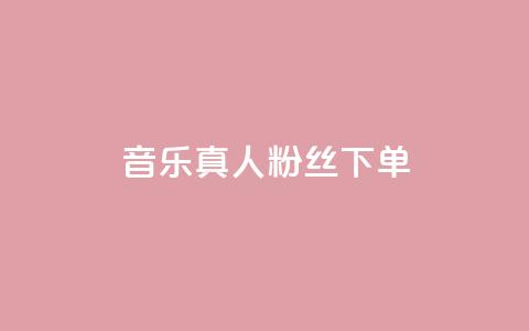QQ音乐真人粉丝下单,qq刷空间说说免费微信支付 - 拼多多新用户助力网站免费 拼多多现金大转盘是网贷吗  第1张 QQ音乐真人粉丝下单,qq刷空间说说免费微信支付 - 拼多多新用户助力网站免费 拼多多现金大转盘是网贷吗  第1张
