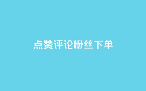 点赞评论粉丝下单,抖音涨粉丝的工具有哪些 - 今日头条24小时下单 全网低价免费自助下单QQ空间  第1张 点赞评论粉丝下单,抖音涨粉丝的工具有哪些 - 今日头条24小时下单 全网低价免费自助下单QQ空间  第1张