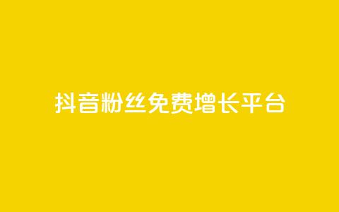抖音粉丝免费增长平台  第1张 抖音粉丝免费增长平台  第1张