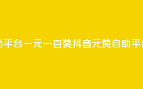 抖音自助平台一元一百赞(抖音1元100赞自助平台)  第1张 抖音自助平台一元一百赞(抖音1元100赞自助平台)  第1张