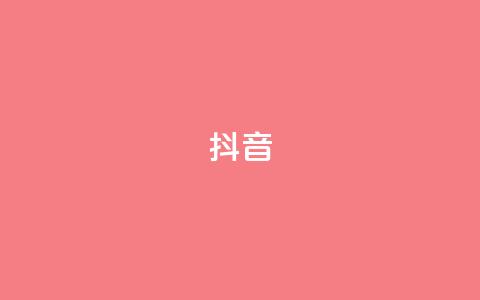 抖音1-60级与75级区别 - 抖音1-60级与75级有哪些不同?最新分析报告解读!~  第1张 抖音1-60级与75级区别 - 抖音1-60级与75级有哪些不同?最新分析报告解读!~  第1张