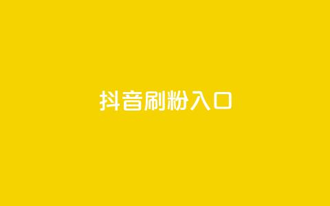 抖音刷1000粉入口,快手低价业务网 - KS直播间人气自助官网 QQ空间自己转发算次数吗  第1张 抖音刷1000粉入口,快手低价业务网 - KS直播间人气自助官网 QQ空间自己转发算次数吗  第1张