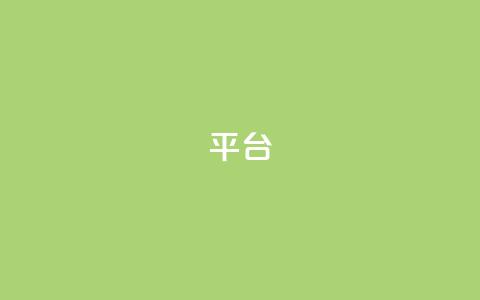Ks平台,抖音1比10钻石充值链接 - 抖音粉丝上不去是什么原因 qq24小时全自助下单网站  第1张 Ks平台,抖音1比10钻石充值链接 - 抖音粉丝上不去是什么原因 qq24小时全自助下单网站  第1张