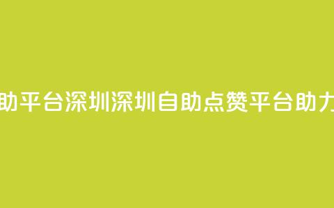 qq空间点赞自助平台深圳(深圳自助点赞平台助力QQ空间)  第1张 qq空间点赞自助平台深圳(深圳自助点赞平台助力QQ空间)  第1张