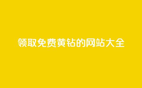 领取免费QQ黄钻的网站大全  第1张 领取免费QQ黄钻的网站大全  第1张