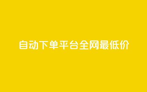 自动下单平台全网最低价,1元秒一万赞 - 小红书点赞任务平台有哪些 黑科技引流工具  第1张 自动下单平台全网最低价,1元秒一万赞 - 小红书点赞任务平台有哪些 黑科技引流工具  第1张