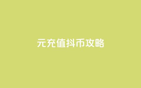 1元充值100抖币攻略  第1张 1元充值100抖币攻略  第1张