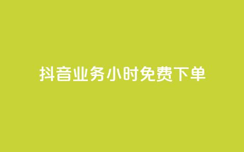 抖音业务24小时免费下单,刷会员永久稳定的网站 - 抖音平台自助 qq空间免费点赞赞  第1张 抖音业务24小时免费下单,刷会员永久稳定的网站 - 抖音平台自助 qq空间免费点赞赞  第1张