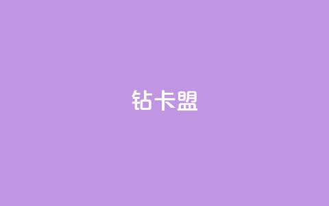 q钻卡盟,快手10000播放量能拿多少钱 - 拼多多免费助力 拼多多可以刷刀吗  第1张 q钻卡盟,快手10000播放量能拿多少钱 - 拼多多免费助力 拼多多可以刷刀吗  第1张