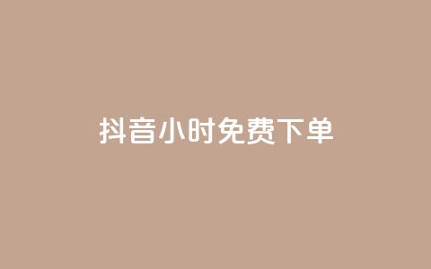 抖音24小时免费下单,dy24小时自助业务下单超稳定 - 拼多多业务平台自助下单 拼多多新用户会被吞刀吗  第1张 抖音24小时免费下单,dy24小时自助业务下单超稳定 - 拼多多业务平台自助下单 拼多多新用户会被吞刀吗  第1张