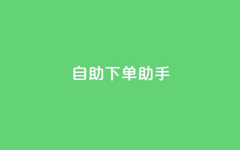自助下单助手,qq在线刷说说浏览 - qq主页点赞怎么关闭 qq黄钻便宜充值网站  第1张 自助下单助手,qq在线刷说说浏览 - qq主页点赞怎么关闭 qq黄钻便宜充值网站  第1张