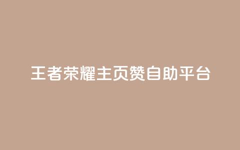 王者荣耀主页赞自助平台,qq访客记录怎么不显示全部 - qq低价会员卡网 快手1元1万播放量软件  第1张 王者荣耀主页赞自助平台,qq访客记录怎么不显示全部 - qq低价会员卡网 快手1元1万播放量软件  第1张