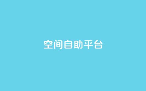 qq空间自助平台,刷王者荣耀人气值最便宜 - 拼多多700集齐了差兑换卡 学生没钱怎么开网店  第1张 qq空间自助平台,刷王者荣耀人气值最便宜 - 拼多多700集齐了差兑换卡 学生没钱怎么开网店  第1张
