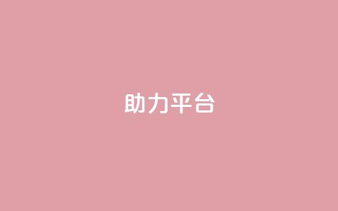 ks助力平台,ks业务免费领取 - 抖音领取10000播放量 全网最低辅助科技货源站  第1张 ks助力平台,ks业务免费领取 - 抖音领取10000播放量 全网最低辅助科技货源站  第1张