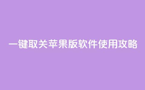 KS 一键取关 苹果版 软件使用攻略  第1张 KS 一键取关 苹果版 软件使用攻略  第1张
