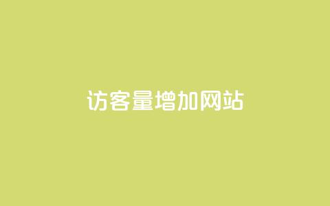 qq访客量增加网站,dy业务下单低价 - 空间赞业务24小时 卡盟qq业务平台  第1张 qq访客量增加网站,dy业务下单低价 - 空间赞业务24小时 卡盟qq业务平台  第1张