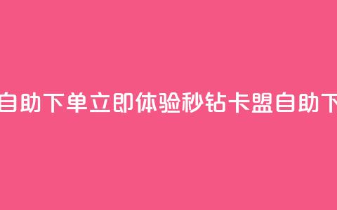 秒钻卡盟在线自助下单 - 立即体验秒钻卡盟自助下单服务！  第1张