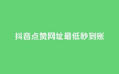 抖音点赞网址最低秒到账,刷会员最稳定的卡盟网站 - 快手一分十个赞 快手网红免费网站  第1张 抖音点赞网址最低秒到账,刷会员最稳定的卡盟网站 - 快手一分十个赞 快手网红免费网站  第1张