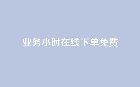 ks业务24小时在线下单免费,充值抖币官方入口微信怎么充 - QQ空间24小时访问量 ks一键取赞猪妖  第1张 ks业务24小时在线下单免费,充值抖币官方入口微信怎么充 - QQ空间24小时访问量 ks一键取赞猪妖  第1张