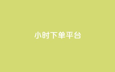 dy24小时下单平台ks - dy24小时下单平台ks—让您尽享高效便捷的24小时在线下单服务!~  第1张 dy24小时下单平台ks - dy24小时下单平台ks—让您尽享高效便捷的24小时在线下单服务!~  第1张