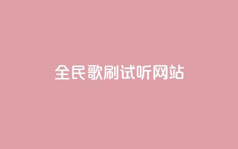 全民K歌刷试听网站,ks一元自助下单秒到账 - 全网稳定低价24小时下单平台 抖音怎样快速涨有效粉丝  第1张