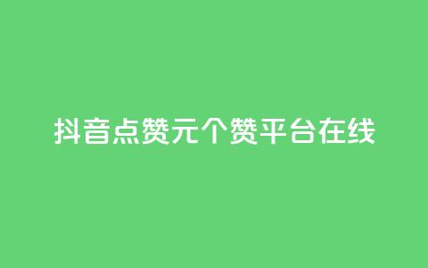 抖音点赞1元100个赞平台在线 - qq批发自动发货网  第1张 抖音点赞1元100个赞平台在线 - qq批发自动发货网  第1张