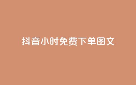 抖音24小时免费下单图文,抖音下单24小时 - 抖音双击业务 快手秒单下载  第1张 抖音24小时免费下单图文,抖音下单24小时 - 抖音双击业务 快手秒单下载  第1张