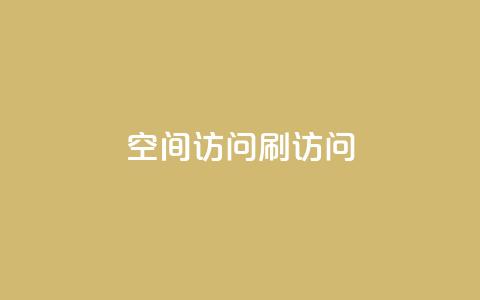 qq空间访问刷访问,qq空间说说恢复助手软件 - 拼多多自助业务网 pdd提现700要砍几刀  第1张 qq空间访问刷访问,qq空间说说恢复助手软件 - 拼多多自助业务网 pdd提现700要砍几刀  第1张