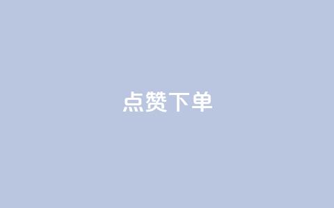 点赞下单,cf科技网站 - 拼多多转盘最后0.01解决办法 拼多多助力软件免费  第1张 点赞下单,cf科技网站 - 拼多多转盘最后0.01解决办法 拼多多助力软件免费  第1张