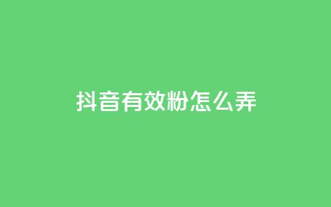 抖音有效粉怎么弄,免费领取抖音浏览播放量软件 - 爱购交易网游戏充值 点点卡盟  第1张 抖音有效粉怎么弄,免费领取抖音浏览播放量软件 - 爱购交易网游戏充值 点点卡盟  第1张