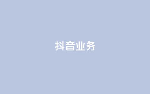 抖音24h业务,刷qq空间访客量十万 - QQ秒赞10 全网最便宜快手业务网站  第1张 抖音24h业务,刷qq空间访客量十万 - QQ秒赞10 全网最便宜快手业务网站  第1张