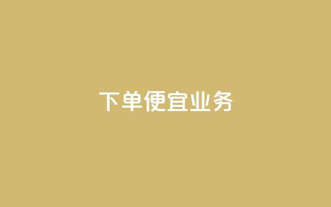 ks下单便宜业务,dy点赞充值秒到 - 0元免费领取qq超级会员 qq赞资料卡入口  第1张 ks下单便宜业务,dy点赞充值秒到 - 0元免费领取qq超级会员 qq赞资料卡入口  第1张