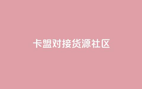 卡盟对接货源社区,qq空间怎么看浏览过的人 - Q钻低价购买平台 qq空间秒赞怎么设置手机  第1张 卡盟对接货源社区,qq空间怎么看浏览过的人 - Q钻低价购买平台 qq空间秒赞怎么设置手机  第1张