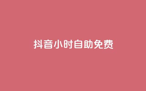 抖音24小时自助免费,抖音点赞充值秒到账低价 - 24小时砍价助力网 拼多多拉人助力软件微信付款  第1张 抖音24小时自助免费,抖音点赞充值秒到账低价 - 24小时砍价助力网 拼多多拉人助力软件微信付款  第1张