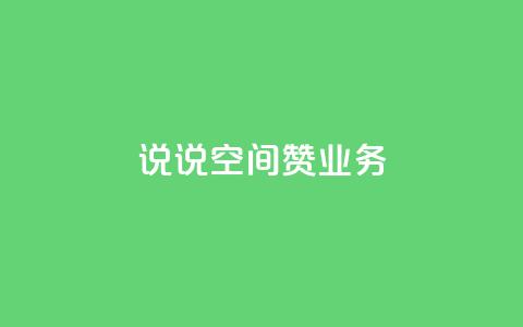 QQ说说空间赞业务,粉丝和关注的区别 - 抖音24小时免费下单平台 业务下单平台  第1张 QQ说说空间赞业务,粉丝和关注的区别 - 抖音24小时免费下单平台 业务下单平台  第1张
