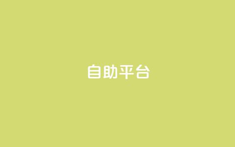 Ks自助平台,抖音如何买1000粉机器粉 - 抖音点赞极速到账 qq业务全网最低价  第1张 Ks自助平台,抖音如何买1000粉机器粉 - 抖音点赞极速到账 qq业务全网最低价  第1张