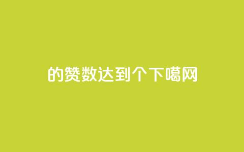 qq1的赞数达到10000个!  第1张 qq1的赞数达到10000个!  第1张