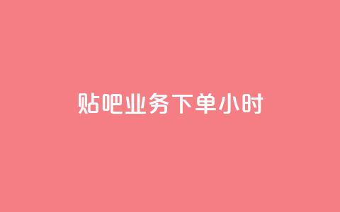 贴吧业务下单24小时,抖音如何增加流量和吸引粉丝 - 拼多多自动砍刀助力软件 拼多多兑换卡拼图后面是什么  第1张 贴吧业务下单24小时,抖音如何增加流量和吸引粉丝 - 拼多多自动砍刀助力软件 拼多多兑换卡拼图后面是什么  第1张