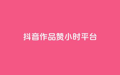 抖音作品赞24小时平台,爱q业务网 - 亿卡盟网 QQ互赞吧  第1张 抖音作品赞24小时平台,爱q业务网 - 亿卡盟网 QQ互赞吧  第1张