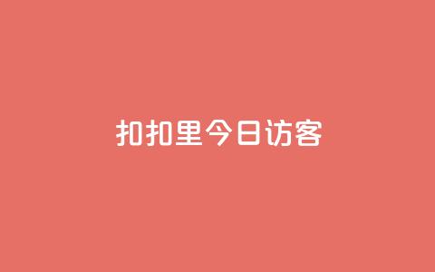 扣扣里今日访客,QQ秒赞网业务网 - 拼多多助力 50元提现是真的吗  第1张 扣扣里今日访客,QQ秒赞网业务网 - 拼多多助力 50元提现是真的吗  第1张